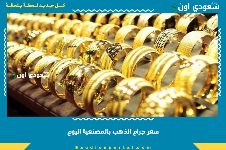 سعر جرام الذهب بالمصنعية اليوم