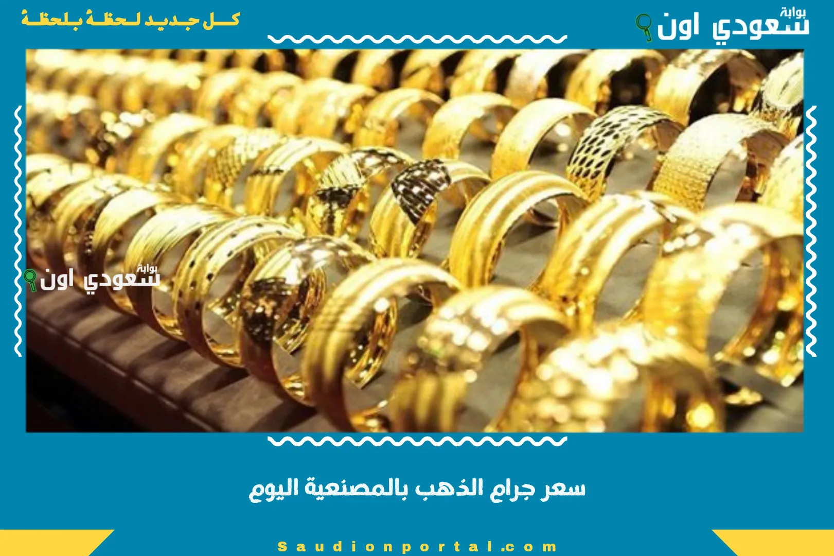 سعر جرام الذهب بالمصنعية اليوم