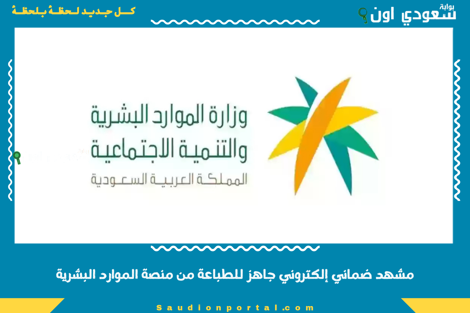 مشهد ضماني إلكتروني جاهز للطباعة من منصة الموارد البشرية