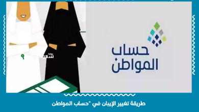 طريقة تغيير الإيبان في "حساب المواطن