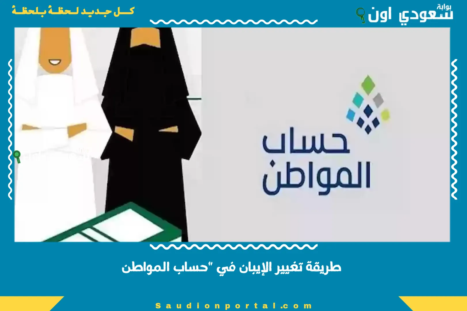 طريقة تغيير الإيبان في "حساب المواطن