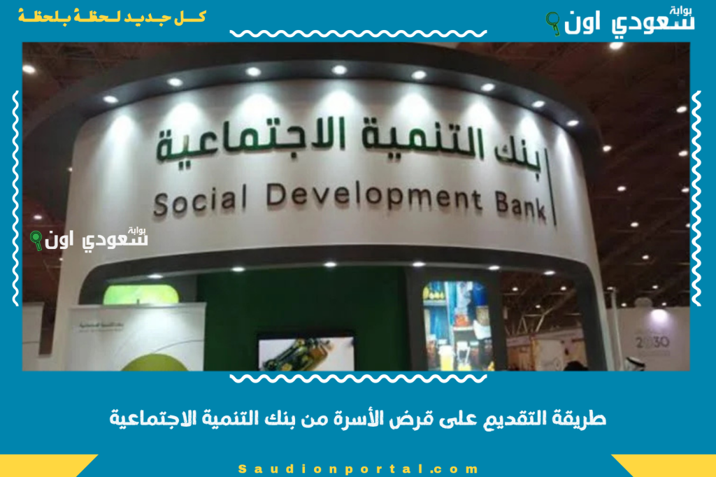 طريقة التقديم على قرض الأسرة من بنك التنمية الاجتماعية 2025 عبر رابط التقديم الرسمي وشروط قبول الطلبات
