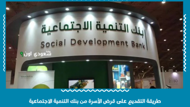 طريقة التقديم على قرض الأسرة من بنك التنمية الاجتماعية