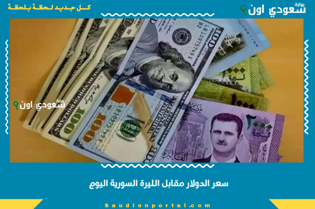 بالشام وحلب واللادقية.. سعر الدولار مقابل الليرة السورية اليوم 18 حزيران 2025 شوف آخر نشرة من السوق السوداء والبنوك