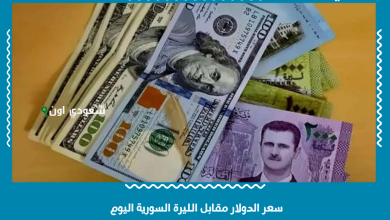 سعر الدولار مقابل الليرة السورية اليوم