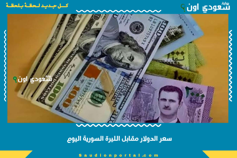 سعر الدولار مقابل الليرة السورية اليوم