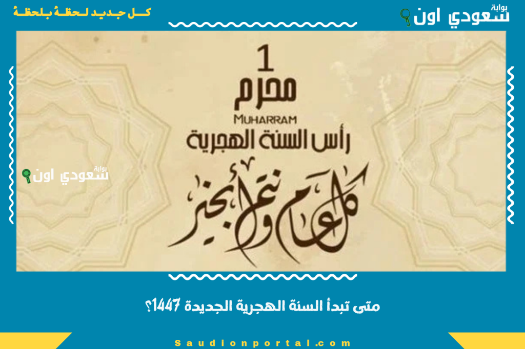 كم باقي على العام الهجري 1447.. متى تبدأ السنة الهجرية الجديدة 1447؟! 1 محرم بالتقويم الميلاد متى يصادف 2025