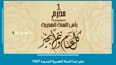 متى تبدأ السنة الهجرية الجديدة 1447؟
