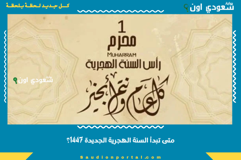 متى تبدأ السنة الهجرية الجديدة 1447؟