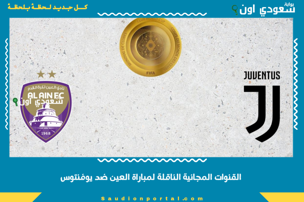 3 قنوات مفتوحة! القنوات المجانية الناقلة لمباراة العين ضد يوفنتوس اليوم على النايل سات وعرب سات