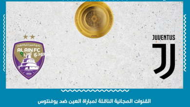القنوات المجانية الناقلة لمباراة العين ضد يوفنتوس