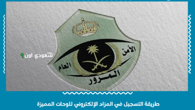 طريقة التسجيل في المزاد الإلكتروني للوحات المميزة