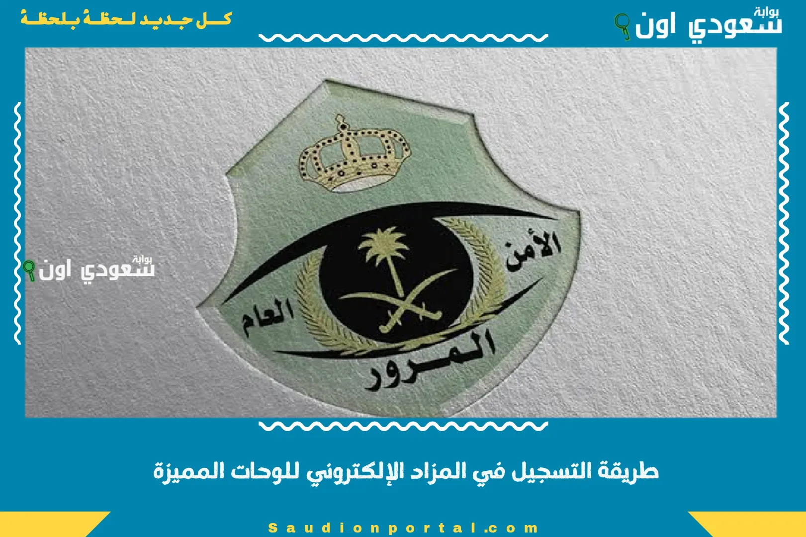 طريقة التسجيل في المزاد الإلكتروني للوحات المميزة