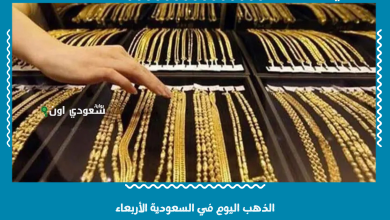 الذهب اليوم في السعودية الأربعاء