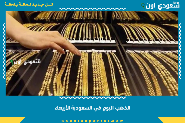 الذهب اليوم في السعودية الأربعاء