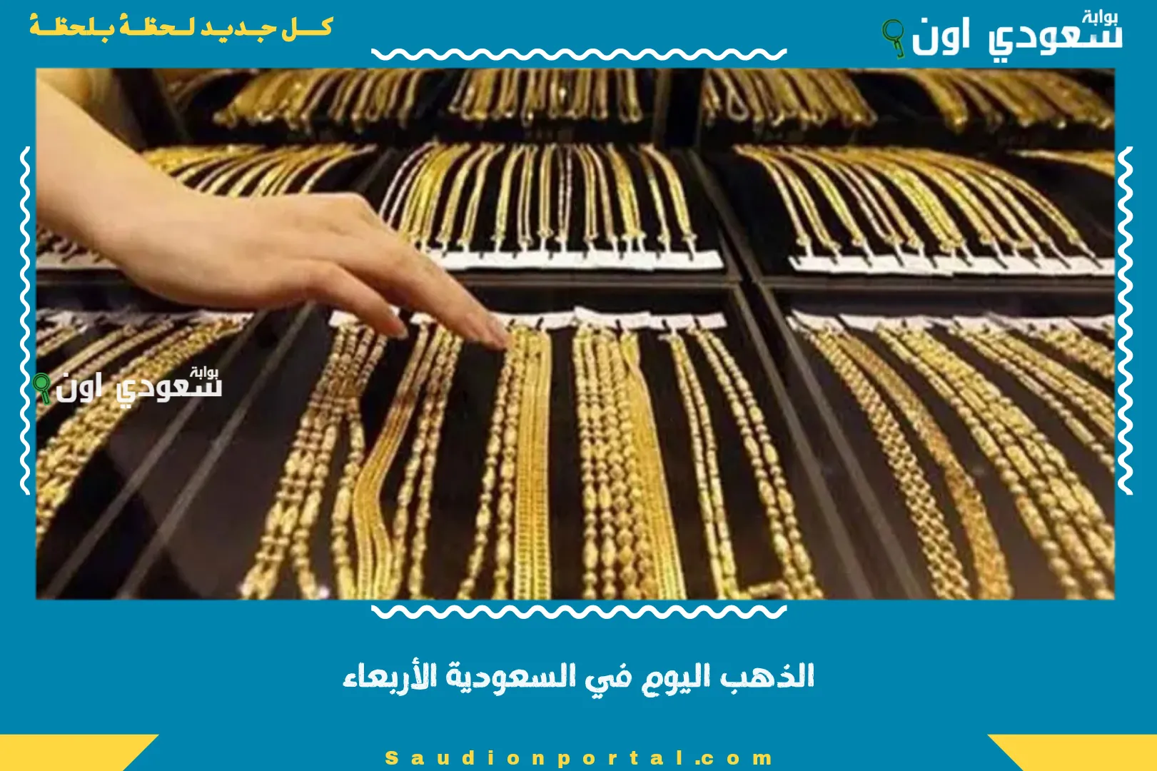 الذهب اليوم في السعودية الأربعاء