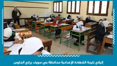 إليكم نتيجة الشهادة الإعدادية محافظة بني سويف برقم الجلوس