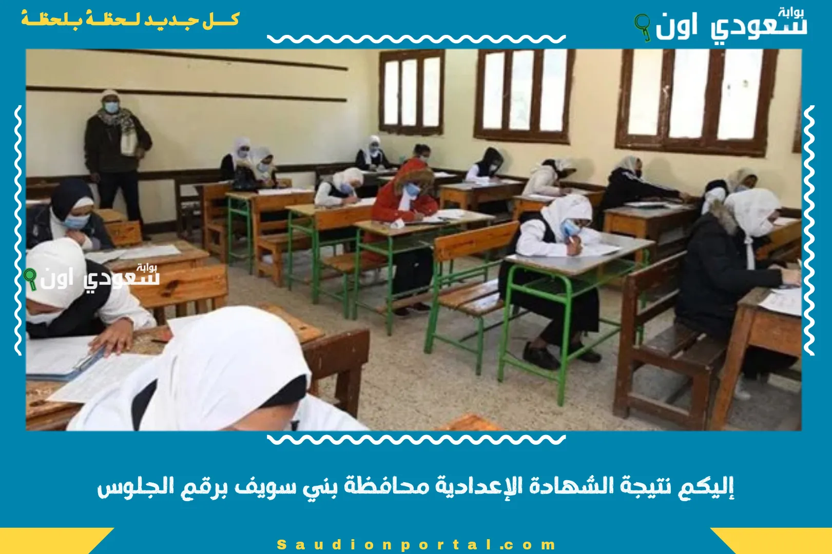 إليكم نتيجة الشهادة الإعدادية محافظة بني سويف برقم الجلوس