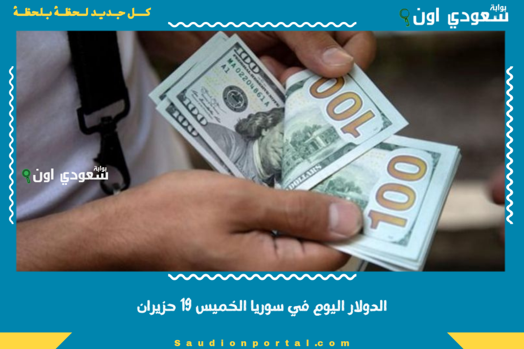 سعر الدولار مقابل الليرة السورية اليوم في سوريا الخميس 19 حزيران.. سعره قديش بالسوق السوداء؟!