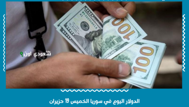 الدولار اليوم في سوريا الخميس 19 حزيران
