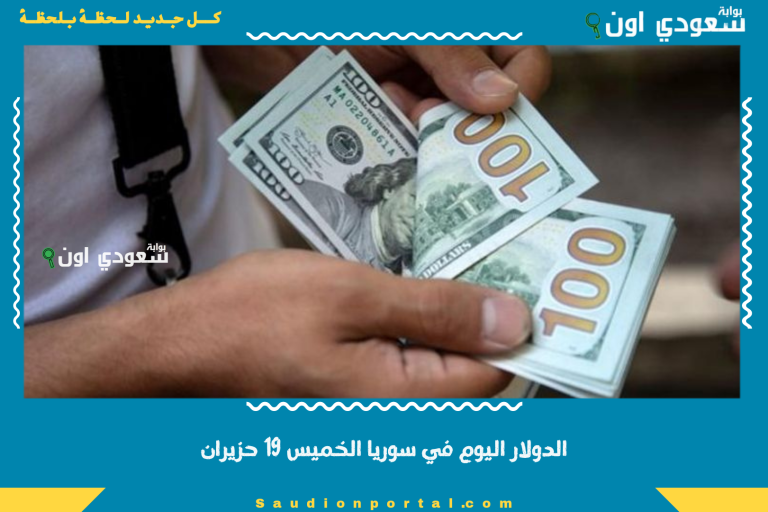 الدولار اليوم في سوريا الخميس 19 حزيران