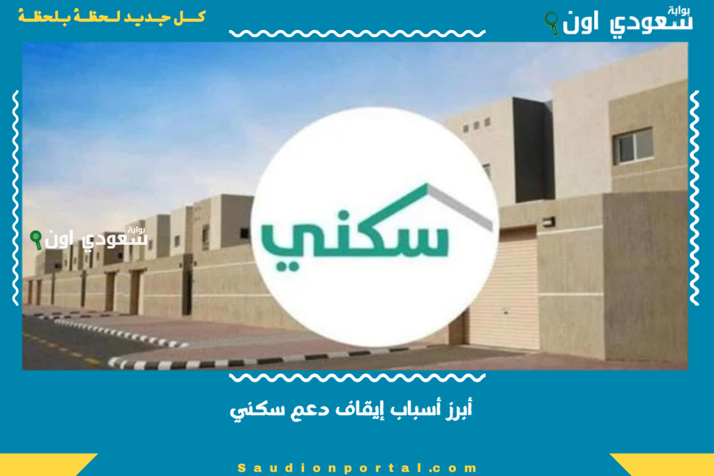 دليلك الشامل | أبرز أسباب إيقاف دعم سكني وطريقة الاستعلام عن الدعم 1447 (بالرابط والخطوات)