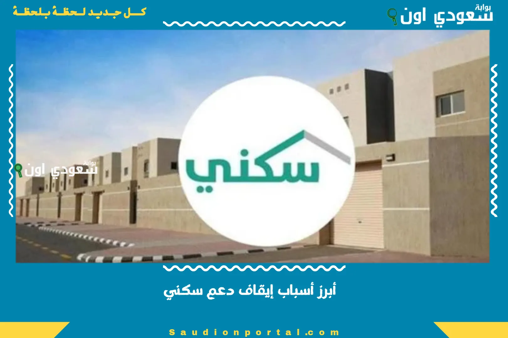 أبرز أسباب إيقاف دعم سكني