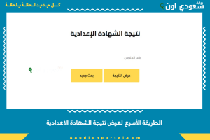 الطريقة الأسرع لعرض نتيجة الشهادة الاعدادية