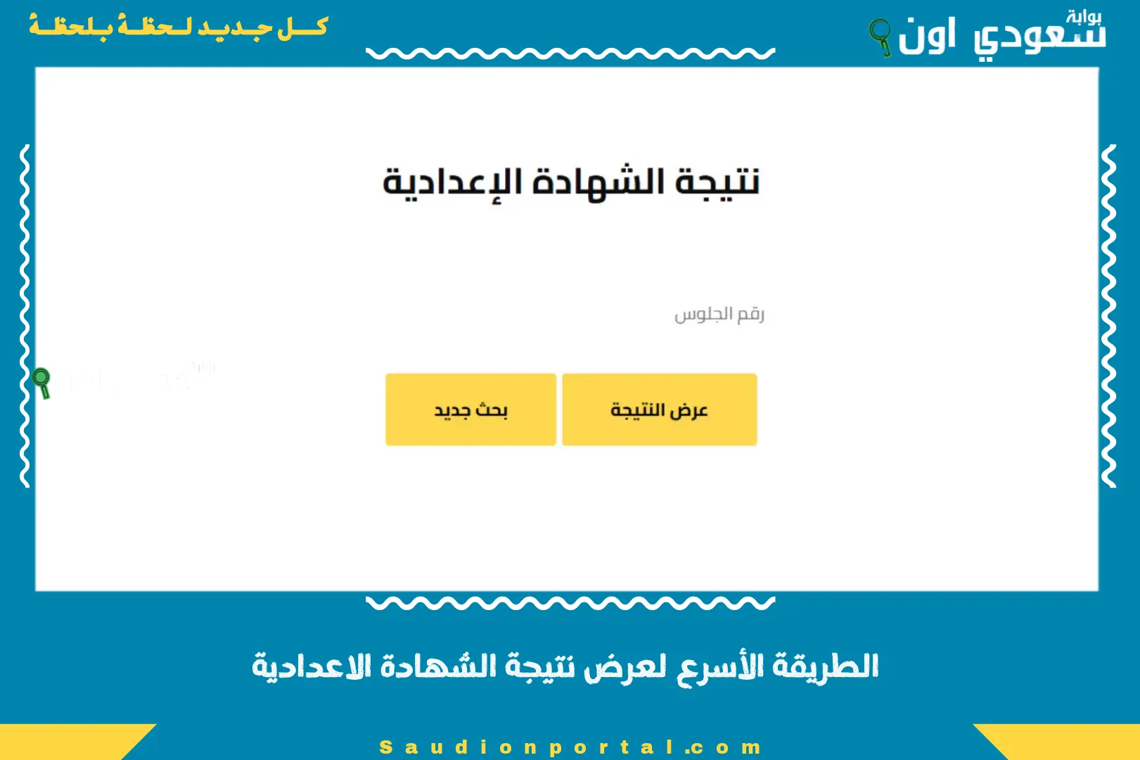 الطريقة الأسرع لعرض نتيجة الشهادة الاعدادية
