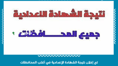تم إعلان نتيجة الشهادة الإعدادية في أغلب المحافظات