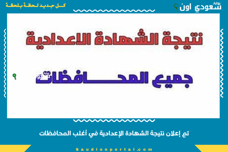 تم إعلان نتيجة الشهادة الإعدادية في أغلب المحافظات