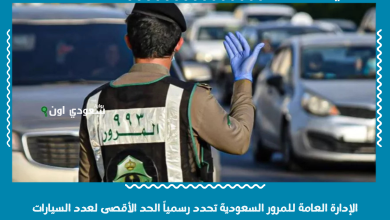 الإدارة العامة للمرور السعودية تحدد رسمياً الحد الأقصى لعدد السيارات