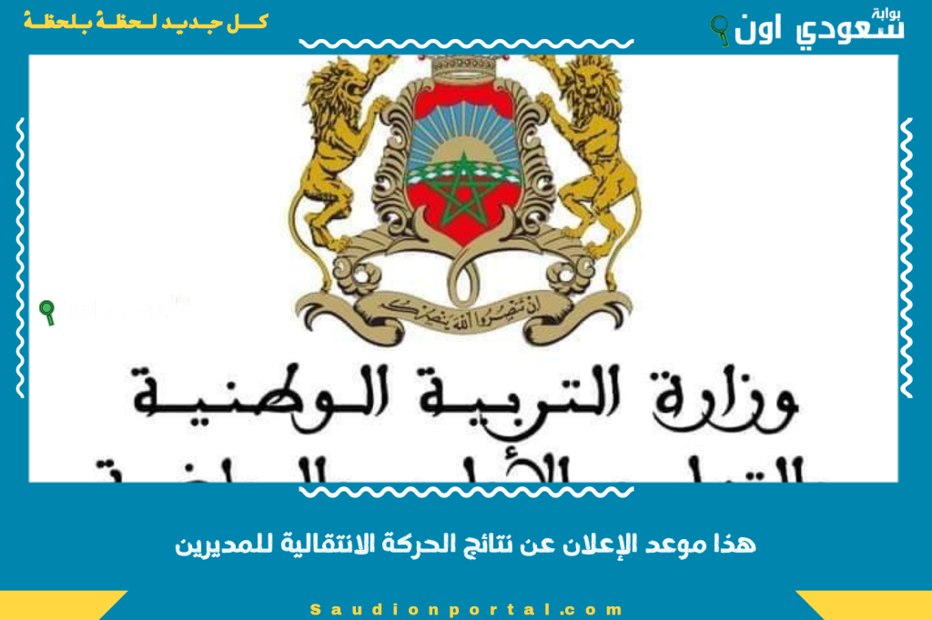 وزارة التربية الوطنية: هذا موعد الإعلان عن نتائج الحركة الانتقالية للمديرين وكيفية الاستعلام عنها
