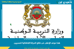 هذا موعد الإعلان عن نتائج الحركة الانتقالية للمديرين