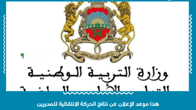 هذا موعد الإعلان عن نتائج الحركة الانتقالية للمديرين