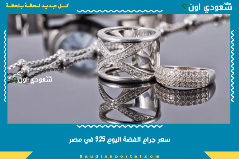سعر جرام الفضة اليوم 925 في مصر