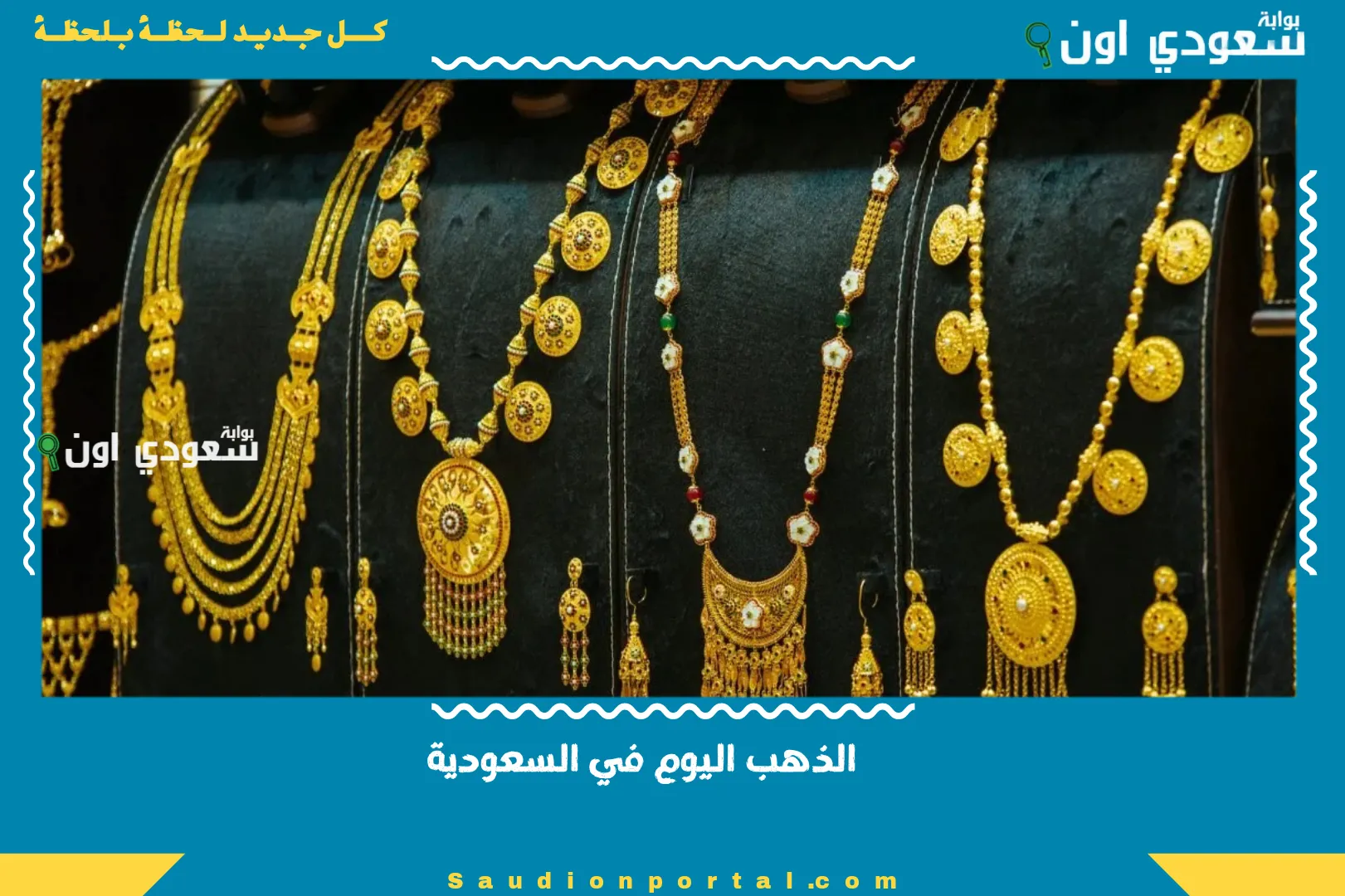 الذهب اليوم في السعودية