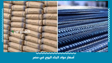 أسعار مواد البناء اليوم في مصر