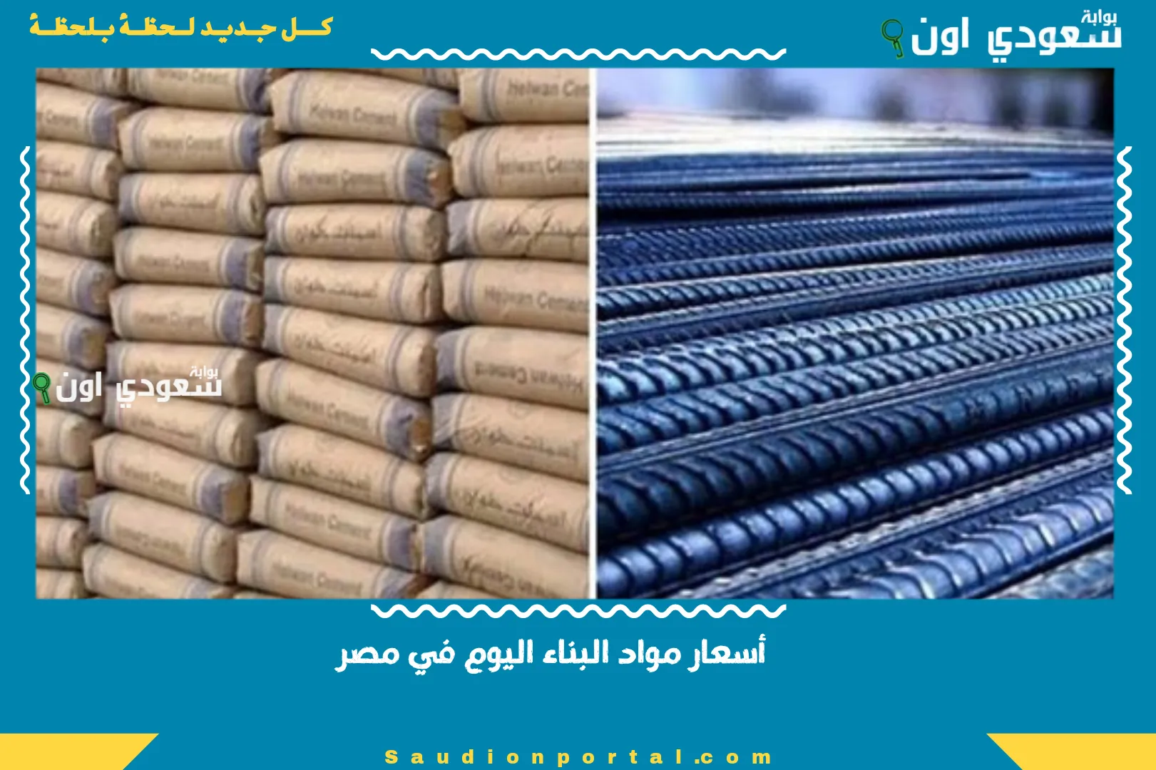 أسعار مواد البناء اليوم في مصر