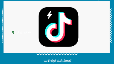 تحميل تيك توك لايت