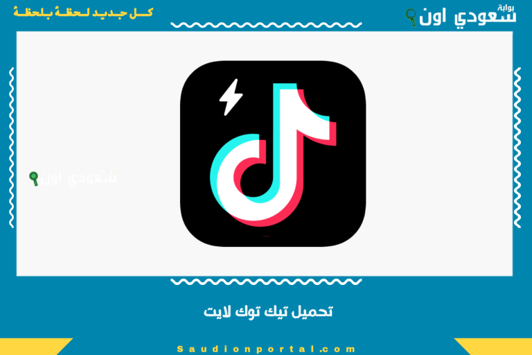 تحميل تيك توك لايت