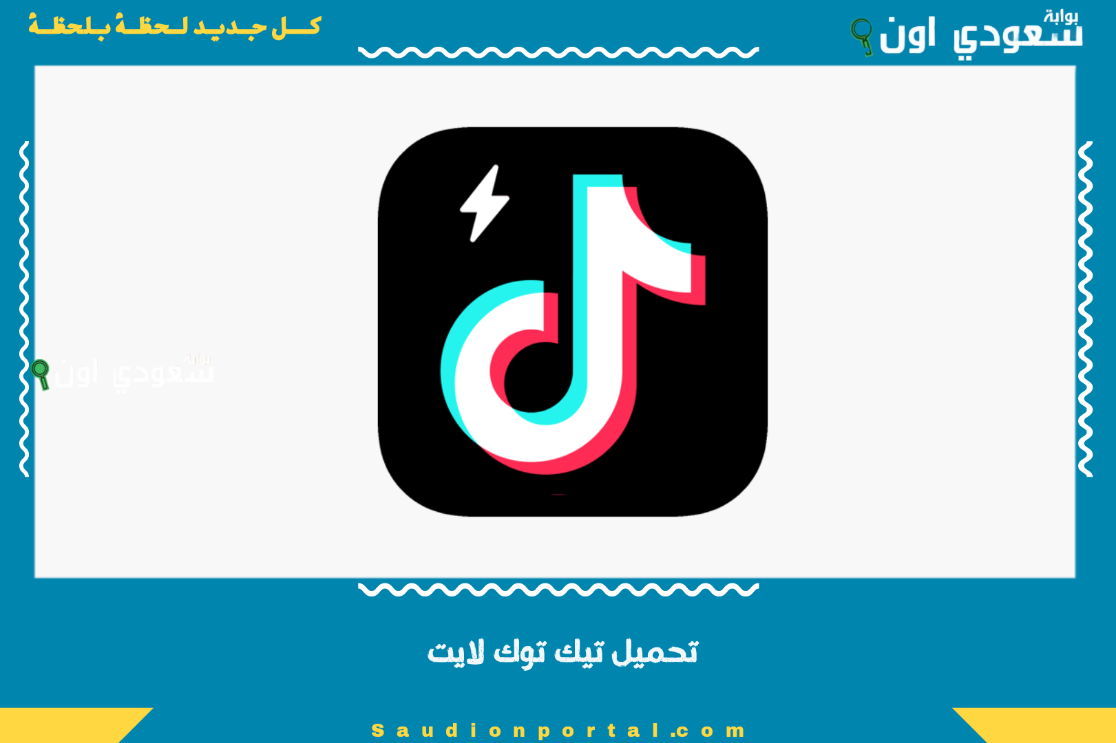 تحميل تيك توك لايت