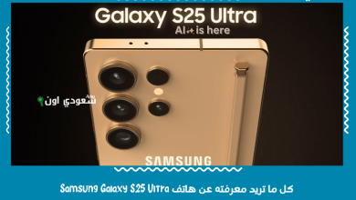 كل ما تريد معرفته عن هاتف Samsung Galaxy S25 Ultra