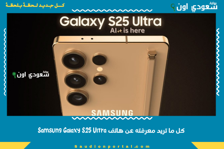 كل ما تريد معرفته عن هاتف Samsung Galaxy S25 Ultra