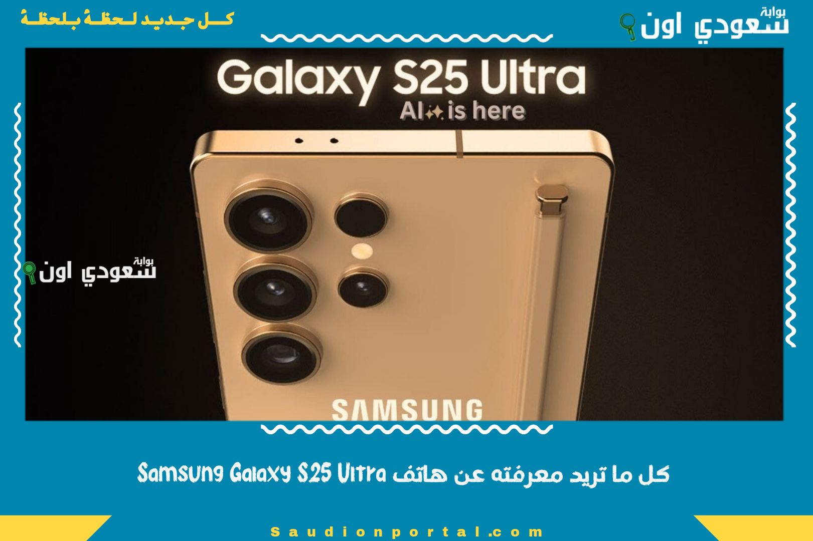 كل ما تريد معرفته عن هاتف Samsung Galaxy S25 Ultra