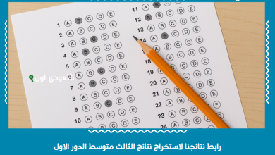 رابط نتائجنا لاستخراج نتائج الثالث متوسط الدور الاول