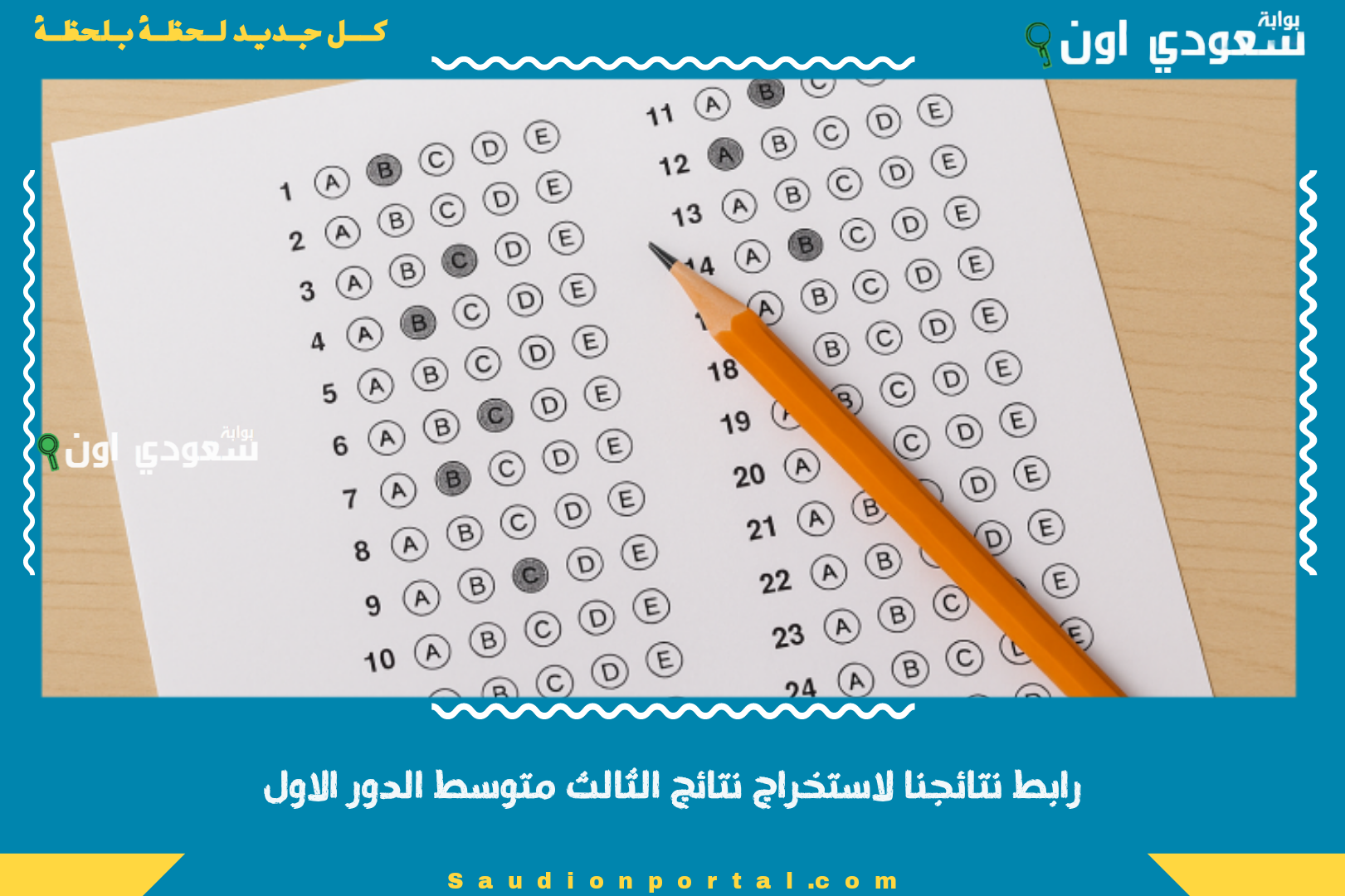 رابط نتائجنا لاستخراج نتائج الثالث متوسط الدور الاول