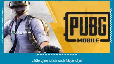 اعرف طريقة شحن شدات ببجي ببلاش