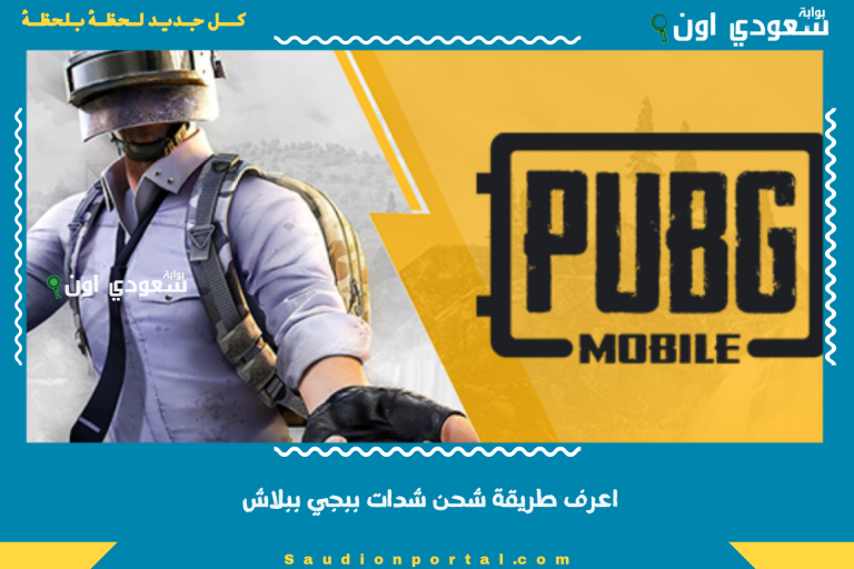 اعرف طريقة شحن شدات ببجي ببلاش