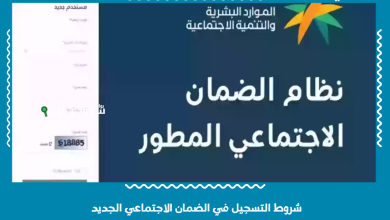 شروط التسجيل في الضمان الاجتماعي الجديد